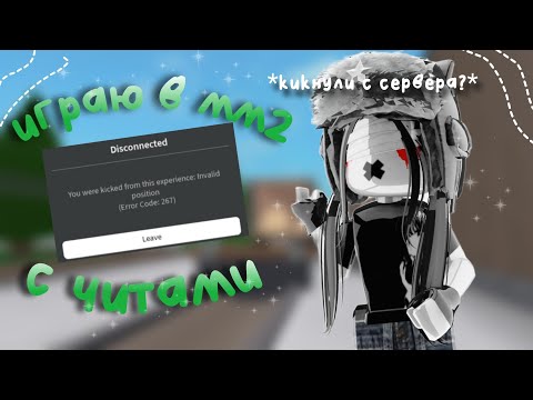 Видео: ИГРАЮ в ММ2 с ЧИТАМИ *кикнули с сервера?*