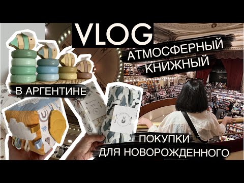 Видео: Путешествие по книжному магазину в Аргентине/Покупки для новорожденного
