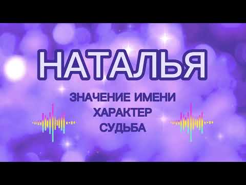 Видео: НАТАЛЬЯ - Значение Имени, Судьба, Характер. Как имя влияет на жизнь человека. Характеристика имени