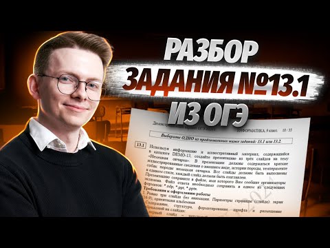 Видео: Создание презентаций на ОГЭ | Разбор задания №13.1 из ОГЭ по информатике от эксперта ФИПИ | Умскул