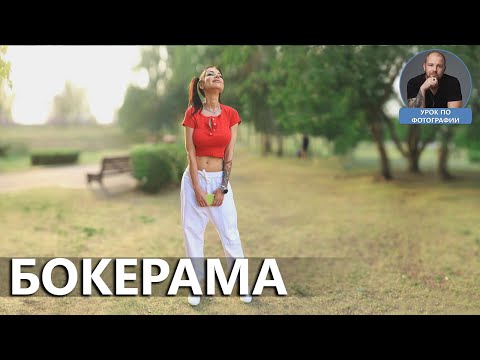 Видео: Бокерама или метод Бренайзера