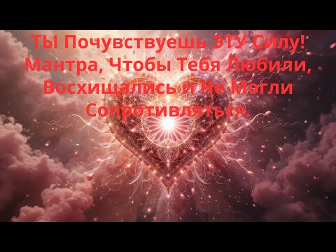 Видео: ТЫ Почувствуешь ЭТУ Силу! Мантра, Чтобы Тебя Любили, Восхищались и Не Могли Сопротивляться.