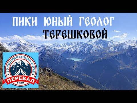 Видео: пики Юный Геолог и Терешковой от экопоста на ул. Навои (Дулати) (14.09.2024). Клуб Перевал