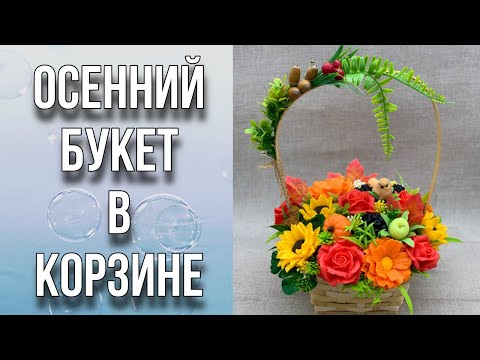Видео: Осенний букет в корзине/26 изделий из мыла/Собираем букет/Мыловарение/Soap