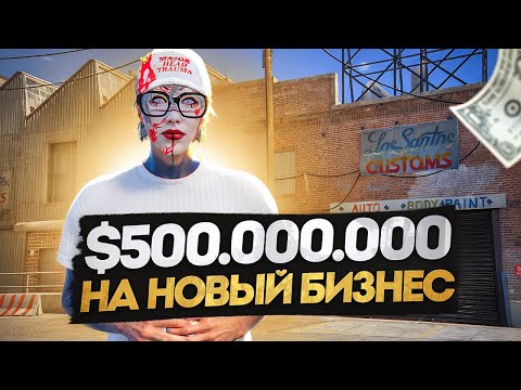 Видео: ДНЕВНИК ПЕРЕКУПА на GTA 5 RP MURRIETA #52 - $500.000.000 на НОВЫЙ БИЗНЕС
