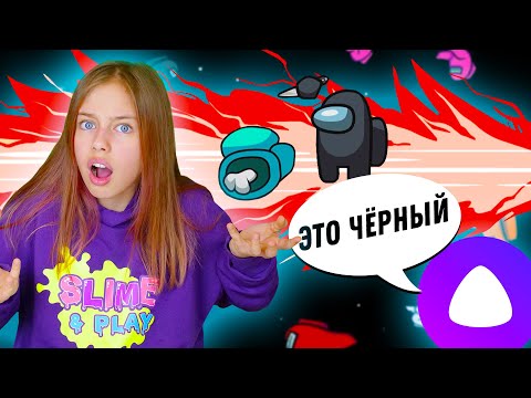 Видео: ЯНДЕКС АЛИСА угадывает предателя в АМОНГ АС 😆 Among Us Алиса Че