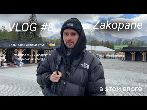 Видео: ВЛОГ #8  😱 Мы не ожидали ТАКОГО в Закопане! Radisson в горах: СТОИТ ли этих денег?