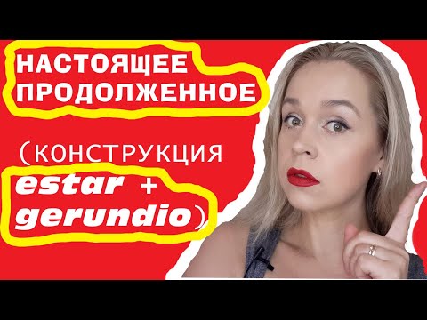 Видео: НАСТОЯЩЕЕ ПРОДОЛЖЕННОЕ В ИСПАНСКОМ ЭТО НЕ ВРЕМЯ!!!! ESTAR MÁS GERUNDIO / ГЕРУНДИЙ