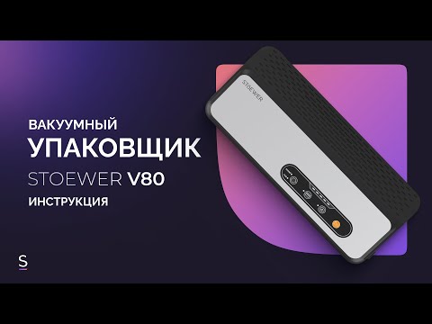 Видео: Инструкция по эксплуатации вакууматора  STOEWER Vacuum Sealer Chef V80 #инструкция #вакууматор