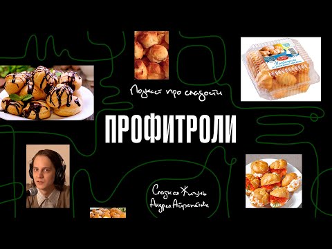 Видео: Подкаст "Сладкая жизнь Андрея Айрапетова" ПРОФИТРОЛИ