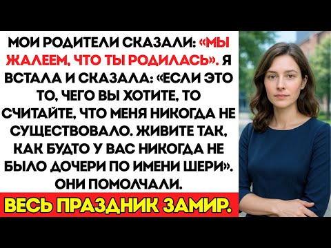 Видео: Мои родители сказали Мы хотим, чтобы ты никогда не рождалась на моём выпускном ужине — и тогда я
