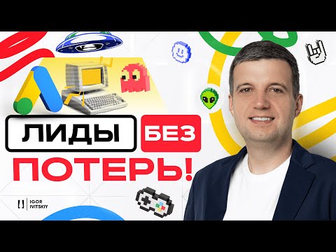 Видео: Эффективный Demand Gen и YouTube Таргетинг в Google Ads: Больше Лидов за Меньший Бюджет