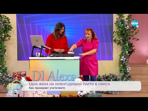 Видео: Здрава Каменова: Една жена на новогодишно парти в офиса - „На кафе” (30.12.2022)