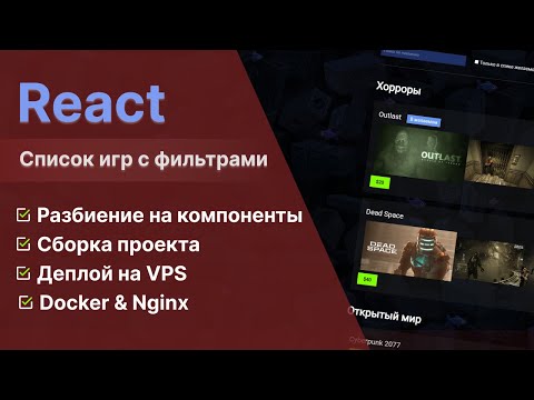 Видео: Список Игр с Фильтрами и Поиском на React