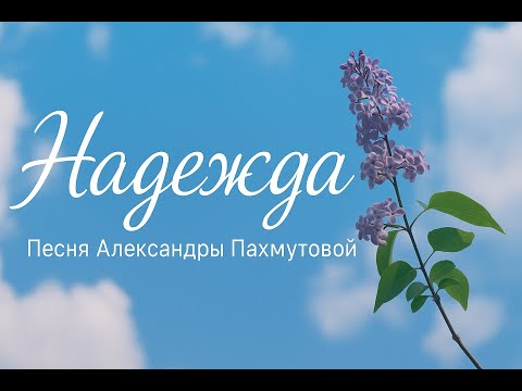 Видео: Александра Пахмутова — Надежда (легендарная песня о вере и силе духа) #song #retro #music