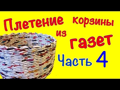 Видео: Плетение корзины Часть 4. Покраска/Покрытие лаком/Декор
