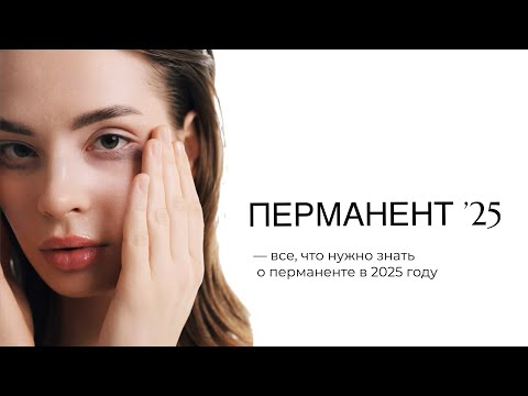 Видео: Посмотри это видео, если хочешь стать мастером перманента. Все о перманенте в 2025.