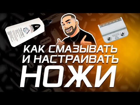 Видео: Как смазывать  и настраивать ножи на машинке