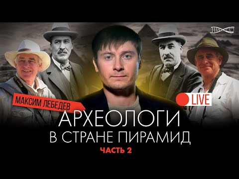 Видео: Максим Лебедев - Археологи в стране пирамид. От великих открытий к большим исследованиям