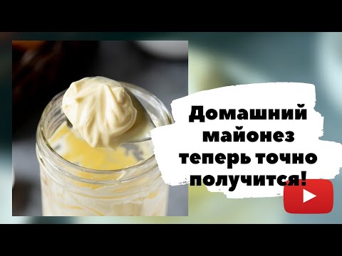 Видео: Не получился майонез. Жижа вместо майонеза! Как исправить? Лайфхак.
