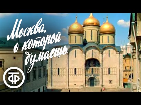 Видео: Москва 1960-х. История, памятные места, будни, отдых москвичей. "Москва, о которой думаешь" (1965)