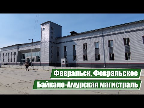 Видео: Февральск, Февральское | Байкало-Амурская магистраль (БАМ)