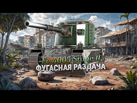 Видео: FV4005 Stage II - Кто не спрятался