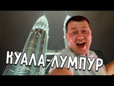 Видео: КУАЛА-ЛУМПУР 🇲🇾 МАЛАЙЗИЙСКАЯ ЕДА 🍲 БАШНИ ПЕТРОНАС 🏙️