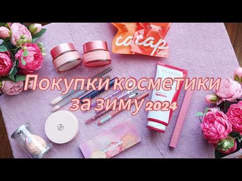 Видео: Покупки косметики за зиму 2024. Clarins, Bernovich, MISCHA VIDYAEV и др.