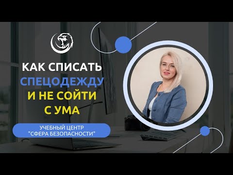 Видео: 🥵 Как списать СИЗ и не сойти с ума