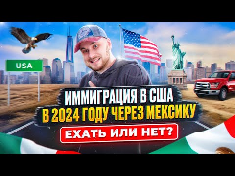 Видео: Иммиграция в США через Мексику в 2024 - САМОЕ ВРЕМЯ?