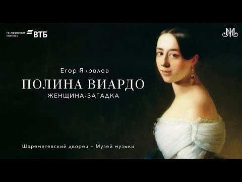 Видео: Лекция Егора Яковлева «Полина Виардо. Женщина-загадка»