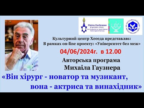 Видео: Михаил Гаузнер "ОН - ХИРУРГ-НОВАТОР И МУЗЫКАНТ, ОНА - АКТРИСА И ИЗОБРЕТАТЕЛЬ"