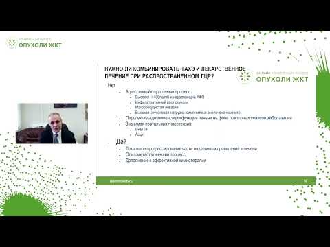 Видео: Есть ли место комбинации TACE и ленватиниба в КР при распространенном ГЦР?