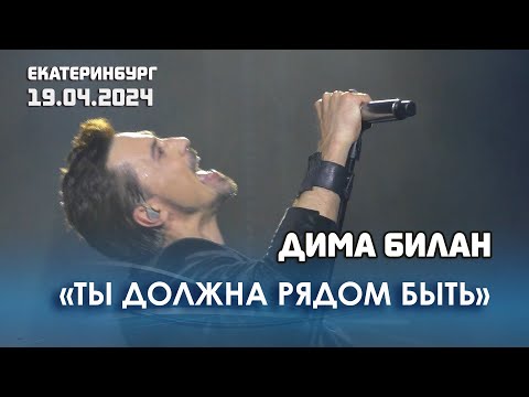 Видео: Дима Билан - Ты должна рядом быть (Екатеринбург, ККТ "Космос", 19 апреля 2024)