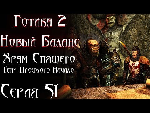 Видео: Храм Спящего и Тени Прошлого - Гор Боба и Хошкар | Готика 2 Новый Баланс [51]