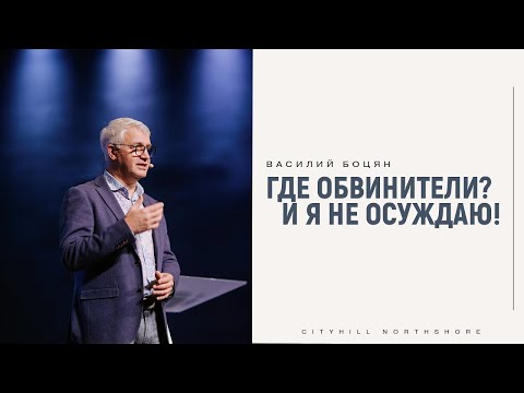 Видео: Где обвинители? И Я не осуждаю! - Василий Боцян
