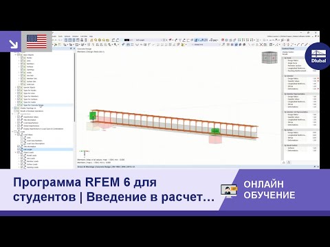 Видео: [EN] Программа RFEM 6 для студентов | Введение в расчет железобетонных конструкций | 17 мая 2023 г.