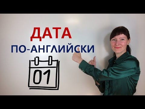 Видео: Как произнести и написать ДАТУ по-английски / Лексика английского / General English