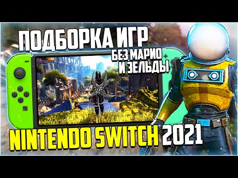 Видео: Подборка игры на Nintendo Switch в 2021 году