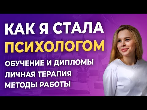 Видео: Как стать психологом? | Мой путь в профессию - как отучиться и начать работать, личный опыт