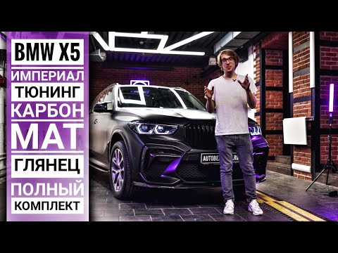 Видео: BMW X5 в обвесе Империал тюнинг защитили матовой и глянцевой антигравийной пленкой LLumar