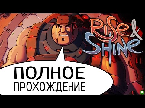 Видео: Rise & Shine - Полное прохождение (на русском)