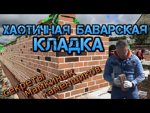 Видео: Строительство дома, баварская кладка далматинец, хаотичная баварская кладка кирпича