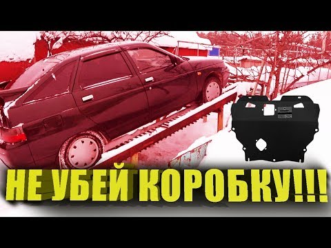 Видео: Как установить защиту картера на ВАЗ 2110-2112 и Lada Приора