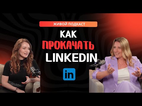 Видео: Nuria Production / Почему LinkedIn важен для вашей карьеры и как он работает / Екатерина Бакеева