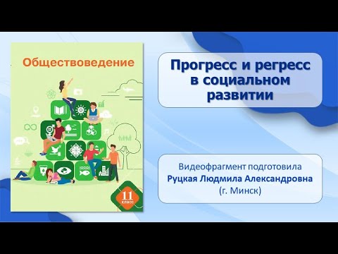 Видео: Тема 1. Прогресс и регресс в социальном развитии