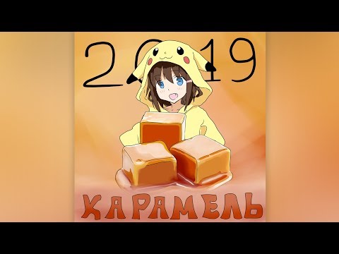 Видео: Akio Hattori - КАРАМЕЛЬ 2019