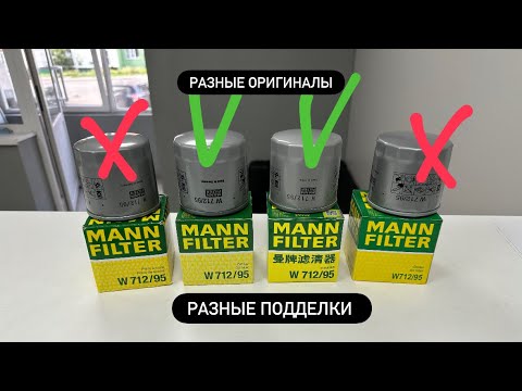 Видео: Подделка масляных фильтров MANN W712/95