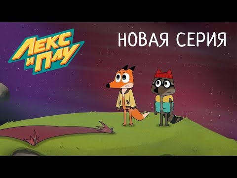 Видео: Лекс и Плу | Купон на астероид часть 1 | Премьера новой серии №51| Космические таксисты